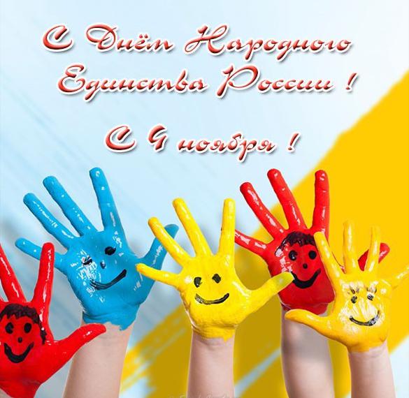 Скачать бесплатно Открытка к 4 ноября дню народного единства на сайте WishesCards.ru