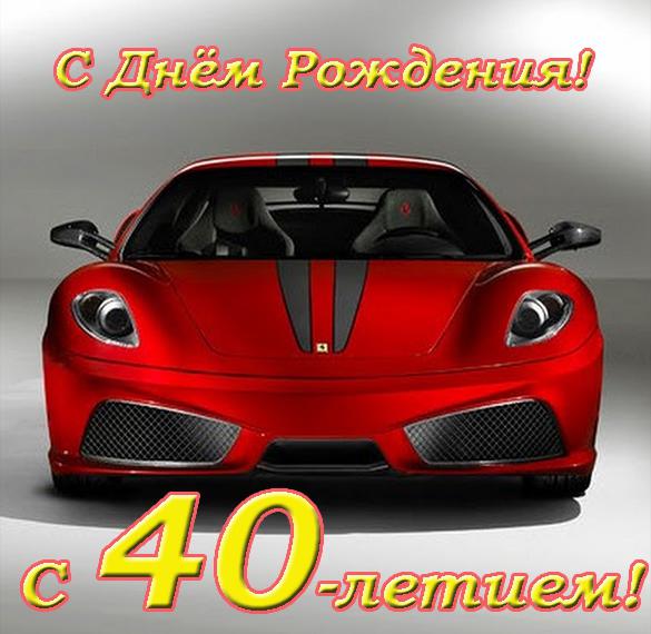 Скачать бесплатно Открытка к 40 летию мужчине на сайте WishesCards.ru