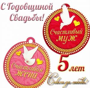 Скачать бесплатно Открытка к 5 летию свадьбы на сайте WishesCards.ru