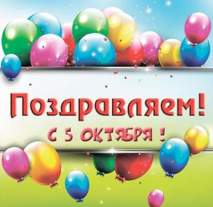 Скачать бесплатно Открытка к 5 октября на сайте WishesCards.ru