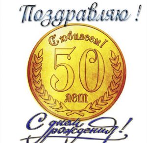 Скачать бесплатно Открытка к 50 летию мужчине на сайте WishesCards.ru