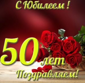 Скачать бесплатно Открытка к 50 летию на юбилей на сайте WishesCards.ru