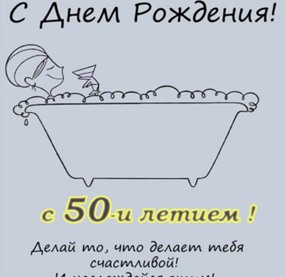 Скачать бесплатно Открытка к 50 летию женщине на сайте WishesCards.ru