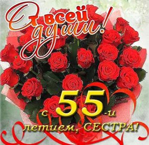 Скачать бесплатно Открытка к 55 летию сестре на сайте WishesCards.ru