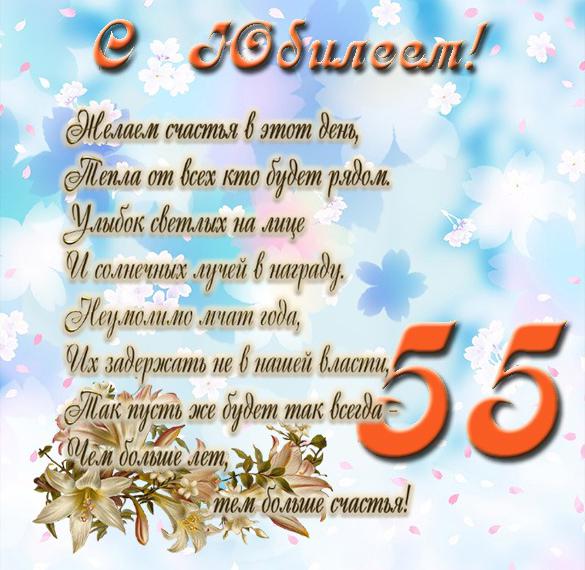 Скачать бесплатно Открытка к 55 летнему юбилею женщине на сайте WishesCards.ru