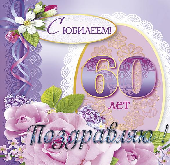 Скачать бесплатно Открытка к 60 летию на сайте WishesCards.ru