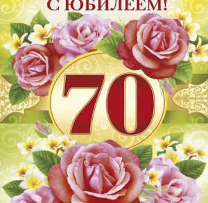 Скачать бесплатно Открытка к 70 летию женщины на сайте WishesCards.ru
