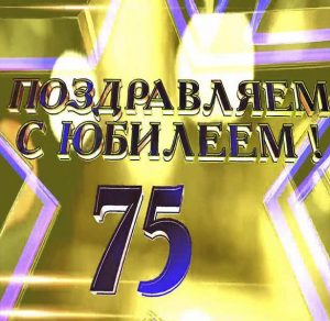 Скачать бесплатно Открытка к 75 летию мужчине на сайте WishesCards.ru