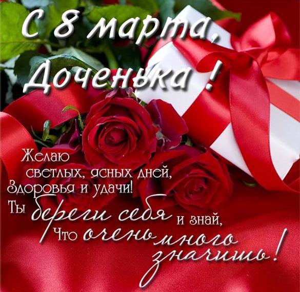 Скачать бесплатно Открытка к 8 марта дочери на сайте WishesCards.ru