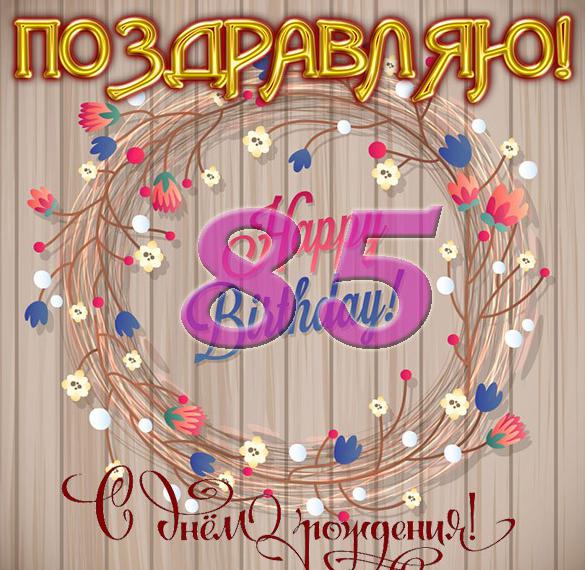 Скачать бесплатно Открытка к 85 летию на сайте WishesCards.ru