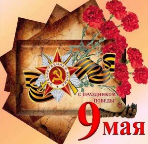 Скачать бесплатно Открытка к 9 мая к Дню Победы на сайте WishesCards.ru