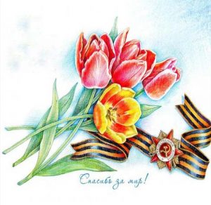 Скачать бесплатно Открытка к 9 мая с рисуноком на сайте WishesCards.ru