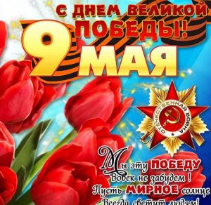 Скачать бесплатно Открытка к 9 мая с текстом на сайте WishesCards.ru
