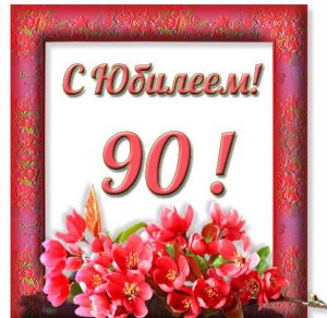 Скачать бесплатно Открытка к 90 летнему юбилею на сайте WishesCards.ru
