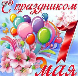 Скачать бесплатно Открытка к дню 1 мая на сайте WishesCards.ru