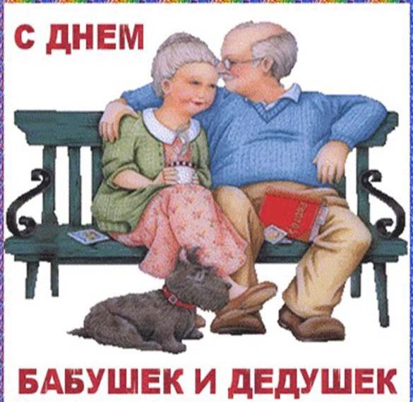 Скачать бесплатно Открытка к дню бабушек и дедушек на сайте WishesCards.ru