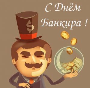 Скачать бесплатно Открытка к дню банкира на сайте WishesCards.ru