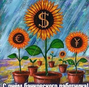 Скачать бесплатно Открытка к дню банковского работника на сайте WishesCards.ru