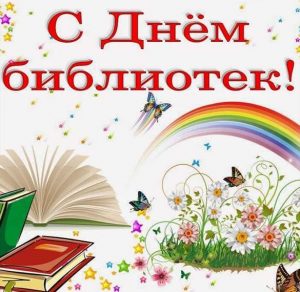Скачать бесплатно Открытка к дню библиотек на сайте WishesCards.ru