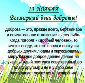 Скачать бесплатно Открытка к дню доброты на сайте WishesCards.ru