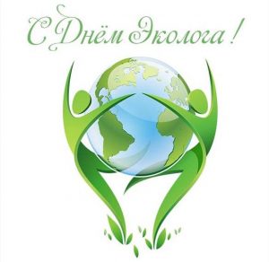 Скачать бесплатно Открытка к дню эколога на сайте WishesCards.ru
