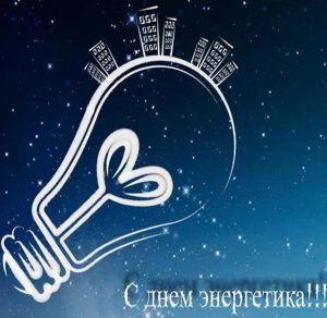 Скачать бесплатно Открытка к дню энергетика на сайте WishesCards.ru