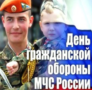 Скачать бесплатно Открытка к дню гражданской обороны на сайте WishesCards.ru