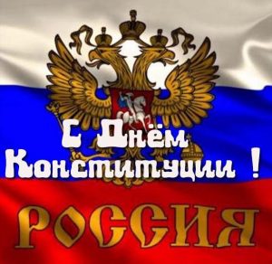 Скачать бесплатно Открытка к дню конституции России на сайте WishesCards.ru