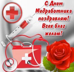 Скачать бесплатно Открытка к дню медицинского работника на сайте WishesCards.ru
