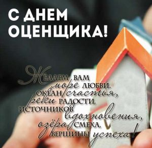 Скачать бесплатно Открытка к дню оценщика на сайте WishesCards.ru