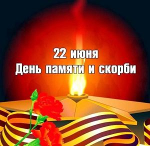Скачать бесплатно Открытка к дню памяти и скорби на сайте WishesCards.ru