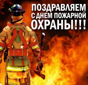 Скачать бесплатно Открытка к дню пожарника на сайте WishesCards.ru
