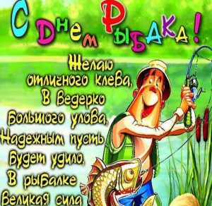 Скачать бесплатно Открытка к дню рыбака на сайте WishesCards.ru