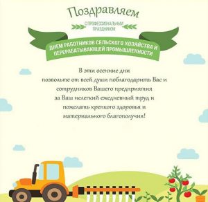 Скачать бесплатно Открытка к дню сельского хозяйства на сайте WishesCards.ru
