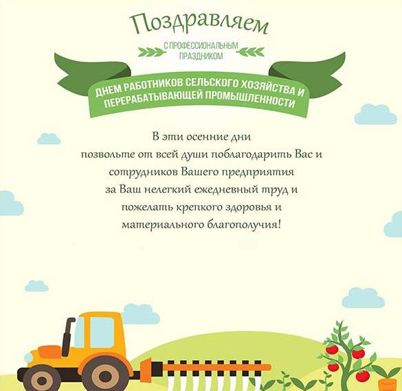 Скачать бесплатно Открытка к дню сельского хозяйства на сайте WishesCards.ru