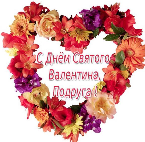 Скачать бесплатно Открытка к дню Святого Валентина лучшей подруге на сайте WishesCards.ru