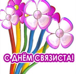 Скачать бесплатно Открытка к дню связиста на сайте WishesCards.ru