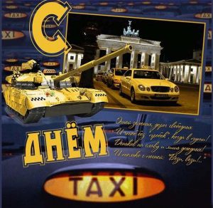 Скачать бесплатно Открытка к дню таксиста на сайте WishesCards.ru