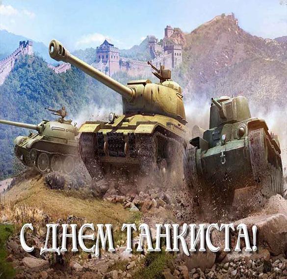 Скачать бесплатно Открытка к дню танкиста на сайте WishesCards.ru