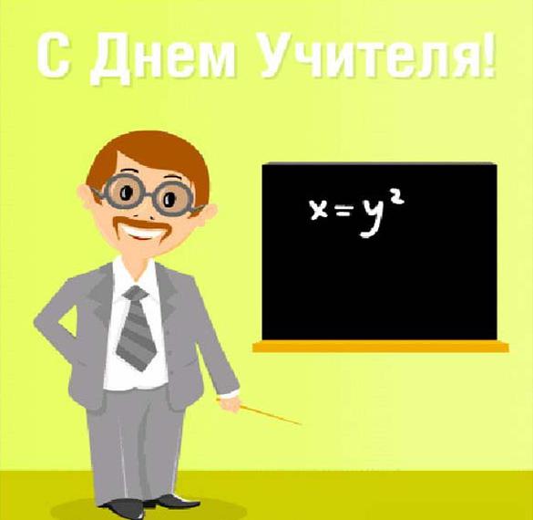 Скачать бесплатно Открытка к дню учителя математики на сайте WishesCards.ru