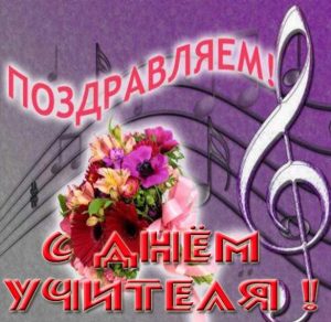 Скачать бесплатно Открытка к дню учителя музыки на сайте WishesCards.ru