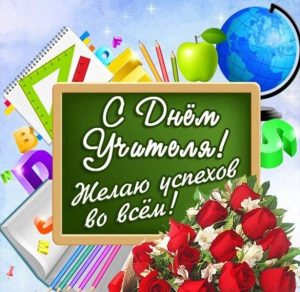 Скачать бесплатно Открытка к дню учителя на сайте WishesCards.ru