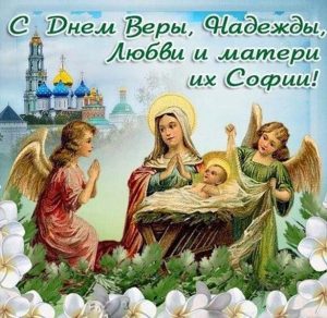 Скачать бесплатно Открытка к дню Веры Надежды и Любви на сайте WishesCards.ru