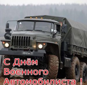 Скачать бесплатно Открытка к дню военного автомобилиста на сайте WishesCards.ru
