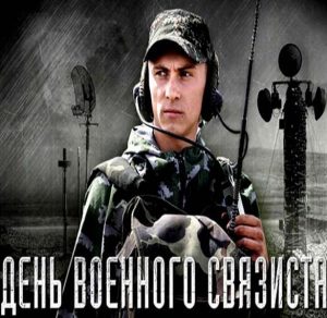 Скачать бесплатно Открытка к дню военного связиста на сайте WishesCards.ru