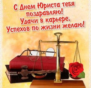 Скачать бесплатно Открытка к дню юриста на сайте WishesCards.ru