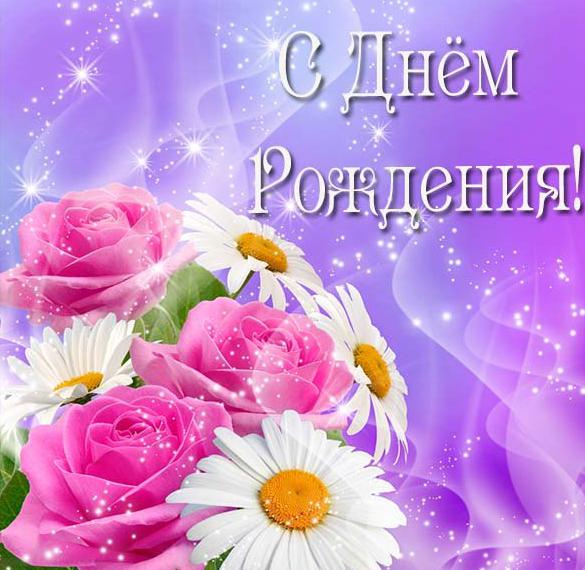 Скачать бесплатно Открытка к др женщине на сайте WishesCards.ru