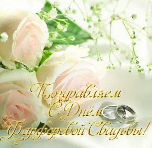 Скачать бесплатно Открытка к фарфоровой свадьбе на сайте WishesCards.ru