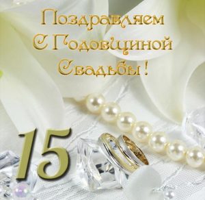 Скачать бесплатно Открытка к годовщине свадьбы на 15 лет на сайте WishesCards.ru