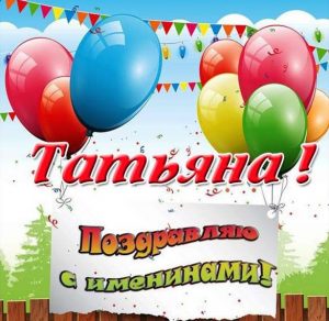 Скачать бесплатно Открытка к именинам Татьяны на сайте WishesCards.ru